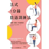 法式1分鐘陰道訓練法細腰x瘦肚x恢復緊實 (電子書)