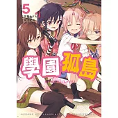 學園孤島 5 (電子書)