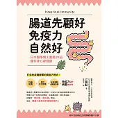 腸道先顧好，免疫力自然好! (電子書)
