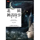 北歐神話故事【新版】 (電子書)
