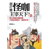 憑什麼怪咖主宰天下?唯有勇敢當個怪咖，才能改寫歷史、顛覆世界! (電子書)