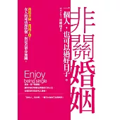 非關婚姻：一個人，也可以過好日子 (電子書)