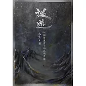謎遊 (電子書)
