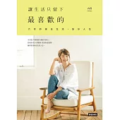 讓生活只留下最喜歡的：六月的減法生活，加分人生 (電子書)