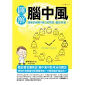 圖解腦中風 (電子書)
