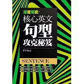 深度解密!核心英文句型攻克秘笈 (電子書)