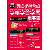 圖解第一本真的學得會的字根字首字尾單字書(附隨掃隨聽QR code) (電子書)