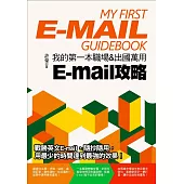 我的第一本職場&出國萬用E-mail攻略 (電子書)
