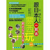 跟日本人一起去關西玩：更好玩增訂版(附音檔線上下載網址) (電子書)