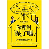 你押對「保」了嗎?讓保險在關鍵時刻做你最給力的後盾! (電子書)