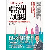 亞洲大崛起：新世紀地緣政治與經濟整合 (電子書)