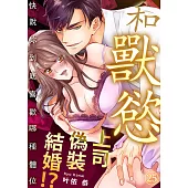 和獸慾上司偽裝結婚!?~快說妳到底喜歡哪種體位(第25話) (電子書)