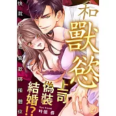 和獸慾上司偽裝結婚!?~快說妳到底喜歡哪種體位(第27話) (電子書)