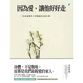 因為愛，讓他好好走：一位重症醫學主任醫師的善終叮嚀 (電子書)