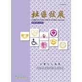 社區發展季刊172期 (電子書)