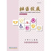 社區發展季刊170期 (電子書)