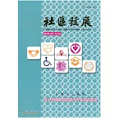 社區發展季刊168期 (電子書)