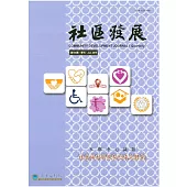 社區發展季刊166期 (電子書)