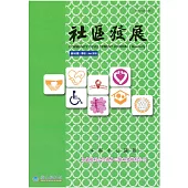 社區發展季刊162期 (電子書)