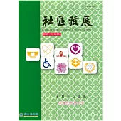 社區發展季刊156期 (電子書)