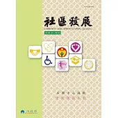 社區發展季刊138期 (電子書)
