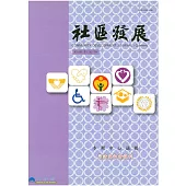 社區發展季刊128期 (電子書)