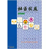 社區發展季刊122期 (電子書)