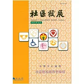 社區發展季刊118期 (電子書)