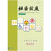 社區發展季刊116期 (電子書)