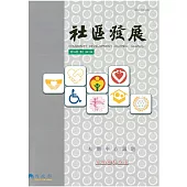 社區發展季刊114期 (電子書)