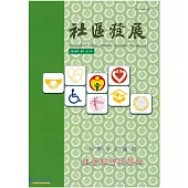 社區發展季刊108期 (電子書)