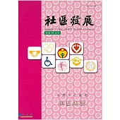 社區發展季刊106期 (電子書)