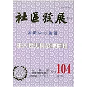 社區發展季刊104期 (電子書)