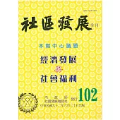 社區發展季刊102期 (電子書)