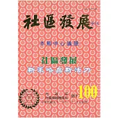 社區發展季刊100期 (電子書)