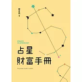 占星財富手冊 (電子書)