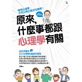 原來，什麼事都跟心理學有關 (電子書)