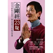 金剛經23疑：阿西老師教您超越大腦思惟模式的般若智慧 (電子書)