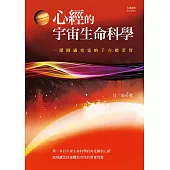 心經的宇宙生命科學：一探圓滿究竟的千古般若智 (電子書)
