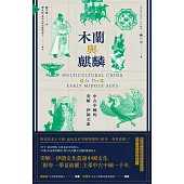 木蘭與麒麟：中古中國的突厥 伊朗元素 (電子書)