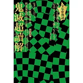 鬼滅超讀解：在討人厭的世界中，將惡鬼滅殺的生存法。全集中閱讀【獨家蒐錄：《鬼滅之刃》動漫的真實世界，感受大正時代下的浪漫臺日文化】 (電子書)