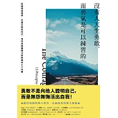 沒有人天生勇敢，而勇氣是可以練習的：拓展勇氣邊界，定義全新的自己，我從絲路重機之旅學會的十三件事 (電子書)