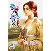 魔刀麗影17(限) (電子書)