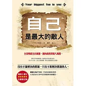 自己是最大的敵人(暢銷10週年全新修訂版) (電子書)
