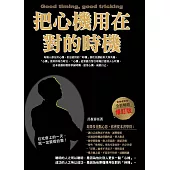 把心機用在對的時機(全新暢銷修訂版) (電子書)