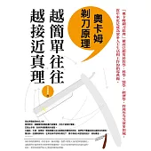 奧卡姆剃刀原理：越簡單往往越接近真理 (電子書)