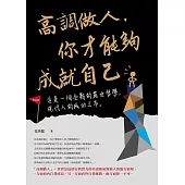高調做人，你才能夠成就自己 (電子書)