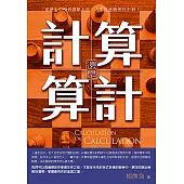 算計還是計算：從歷史中學會謀略大計，人生從此將無往不利 (電子書)