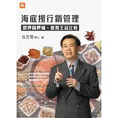 海底撈行銷管理-跟呷哺呷哺、臺灣王品比 (電子書)