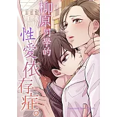 柳原同學的性愛依存症｡(第35話) (電子書)